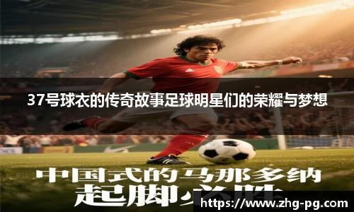 37号球衣的传奇故事足球明星们的荣耀与梦想