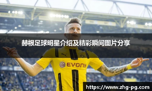 赫根足球明星介绍及精彩瞬间图片分享