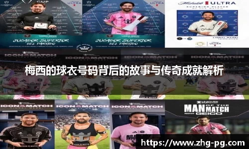 梅西的球衣号码背后的故事与传奇成就解析