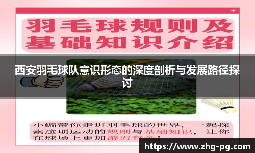 西安羽毛球队意识形态的深度剖析与发展路径探讨