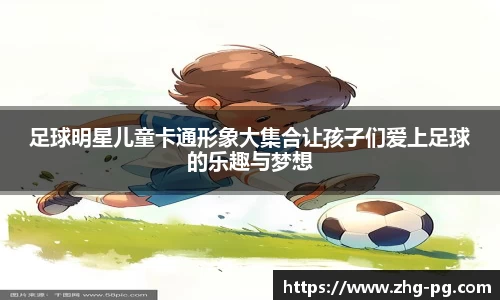 足球明星儿童卡通形象大集合让孩子们爱上足球的乐趣与梦想