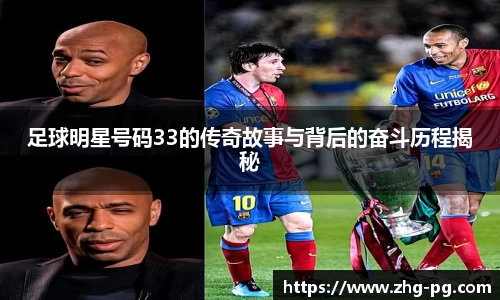 足球明星号码33的传奇故事与背后的奋斗历程揭秘